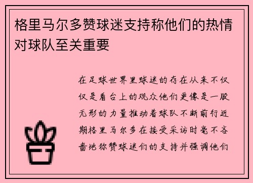 格里马尔多赞球迷支持称他们的热情对球队至关重要