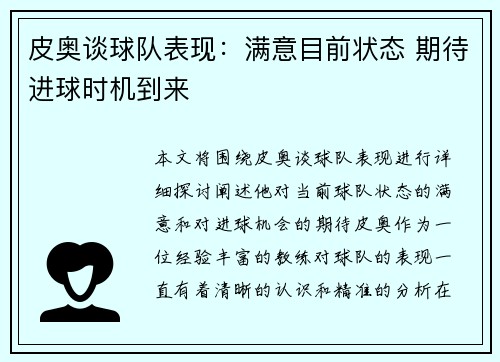 皮奥谈球队表现：满意目前状态 期待进球时机到来