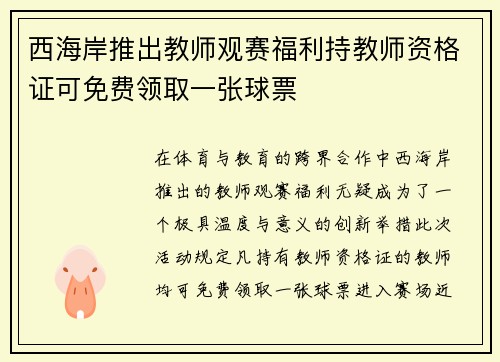 西海岸推出教师观赛福利持教师资格证可免费领取一张球票