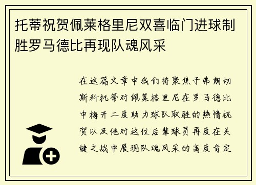 托蒂祝贺佩莱格里尼双喜临门进球制胜罗马德比再现队魂风采