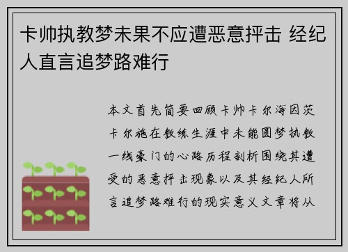 卡帅执教梦未果不应遭恶意抨击 经纪人直言追梦路难行