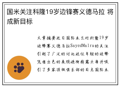 国米关注科隆19岁边锋赛义德马拉 将成新目标