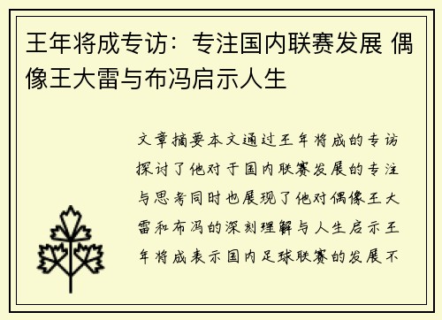 王年将成专访：专注国内联赛发展 偶像王大雷与布冯启示人生