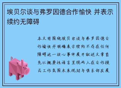 埃贝尔谈与弗罗因德合作愉快 并表示续约无障碍