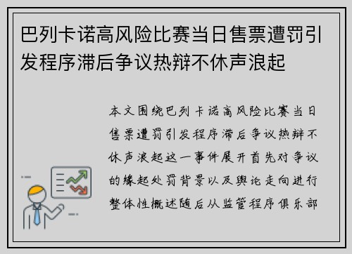 巴列卡诺高风险比赛当日售票遭罚引发程序滞后争议热辩不休声浪起