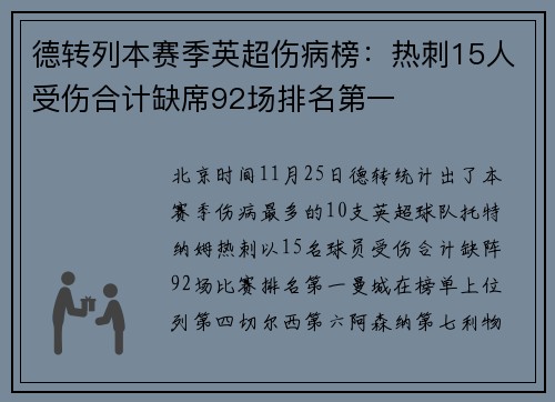 德转列本赛季英超伤病榜：热刺15人受伤合计缺席92场排名第一