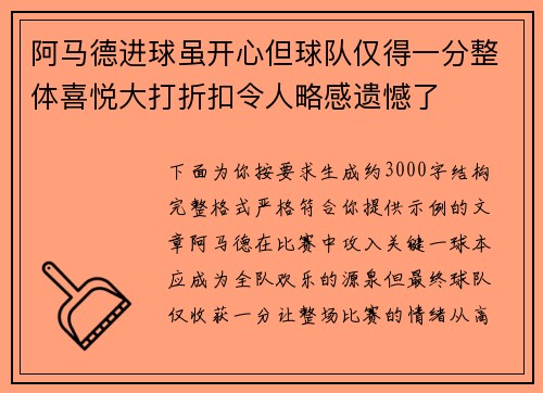 阿马德进球虽开心但球队仅得一分整体喜悦大打折扣令人略感遗憾了 阿马德进球虽开心但球队仅得一分整体喜悦大打折扣令人略感遗憾了