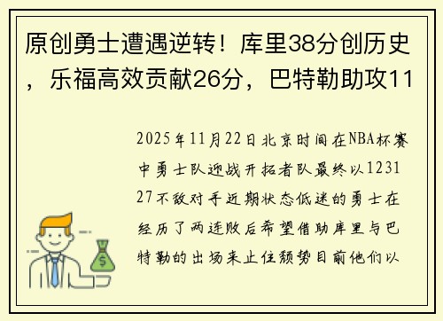 原创勇士遭遇逆转！库里38分创历史，乐福高效贡献26分，巴特勒助攻11次