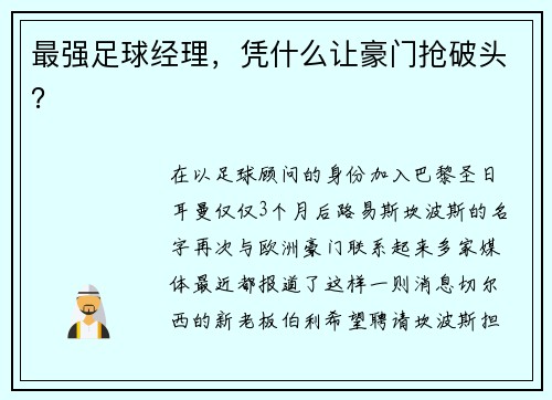 最强足球经理，凭什么让豪门抢破头？