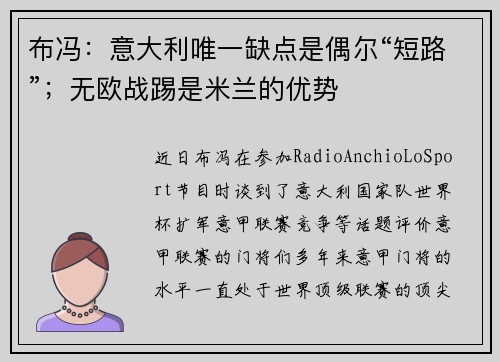 布冯：意大利唯一缺点是偶尔“短路”；无欧战踢是米兰的优势