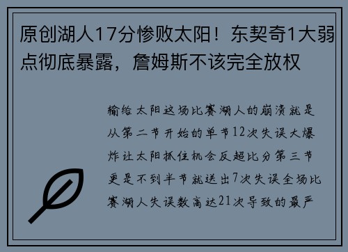 原创湖人17分惨败太阳！东契奇1大弱点彻底暴露，詹姆斯不该完全放权