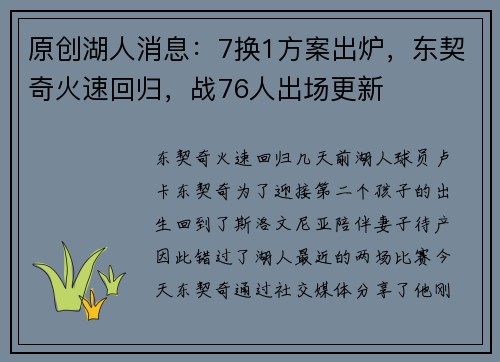 原创湖人消息：7换1方案出炉，东契奇火速回归，战76人出场更新